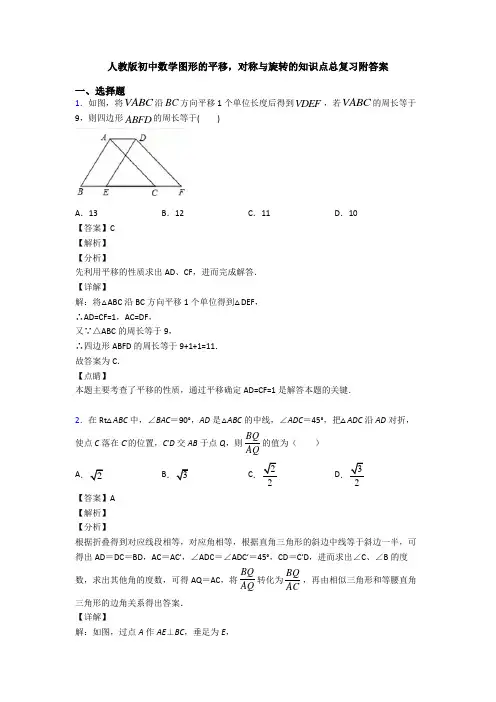 人教版初中数学图形的平移,对称与旋转的知识点总复习附答案