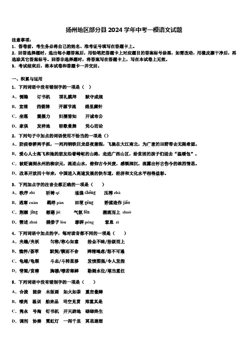 扬州地区部分县2024学年中考一模语文试题含解析