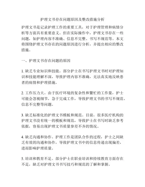 护理文书存在问题原因及整改措施分析