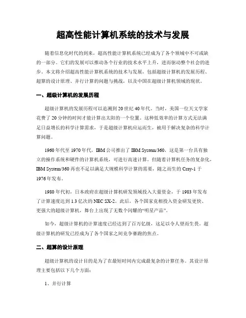 超高性能计算机系统的技术与发展
