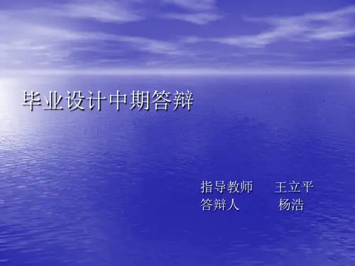 毕业设计中期答辩