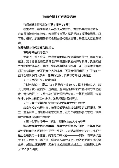教师会班主任代表发言稿（精选18篇）