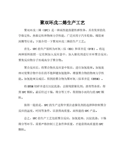 聚双环戊二烯生产工艺