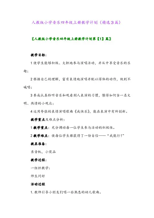 人教版小学音乐四年级上册教学计划(精选3篇)