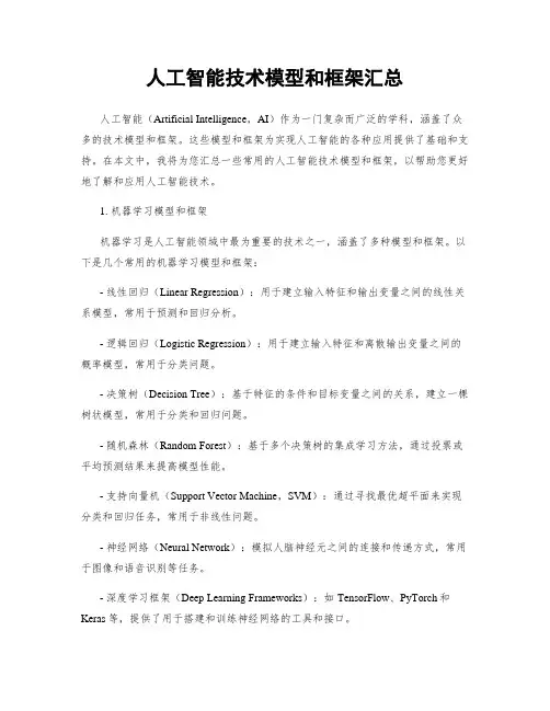 人工智能技术模型和框架汇总