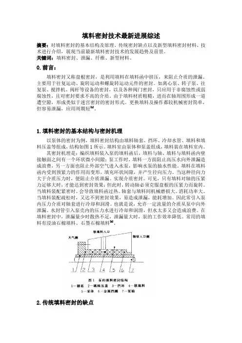 填料密封技术最新进展综述