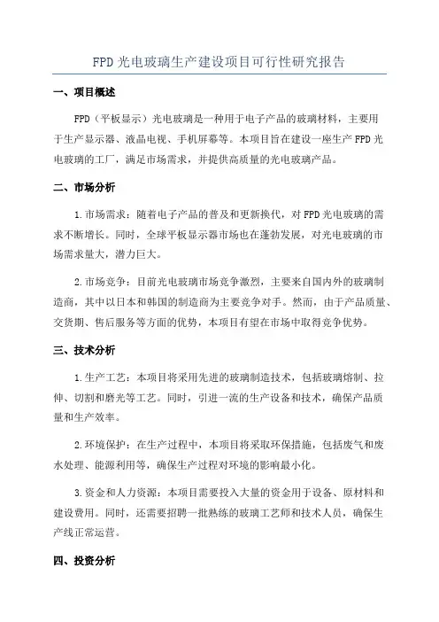FPD光电玻璃生产建设项目可行性研究报告