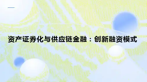 资产证券化与供应链金融：创新融资模式