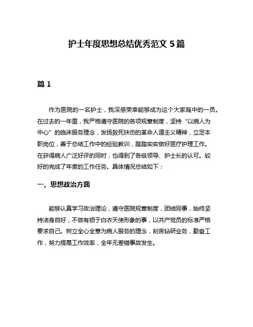护士年度思想总结优秀范文5篇