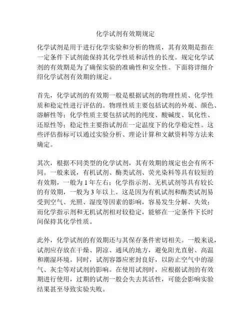 化学试剂有效期规定