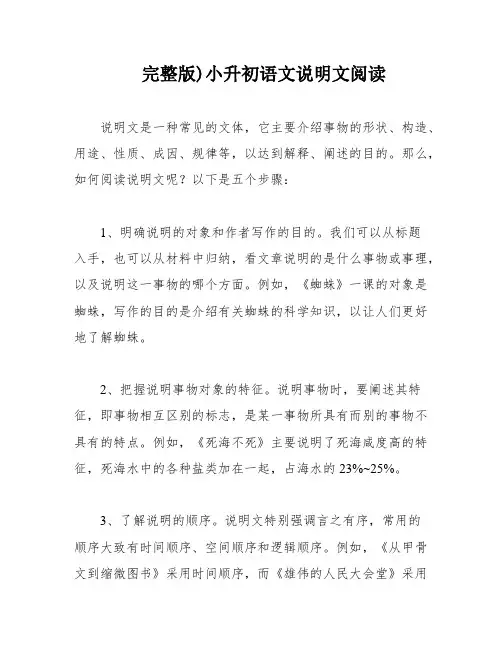 完整版)小升初语文说明文阅读