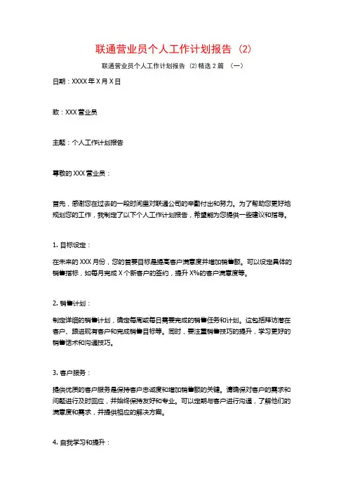 联通营业员个人工作计划报告2篇