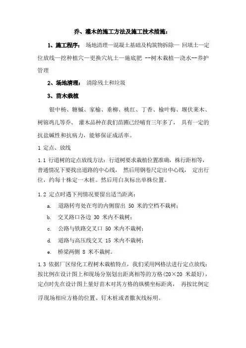 乔、灌木的施工方法及施工技术措施：