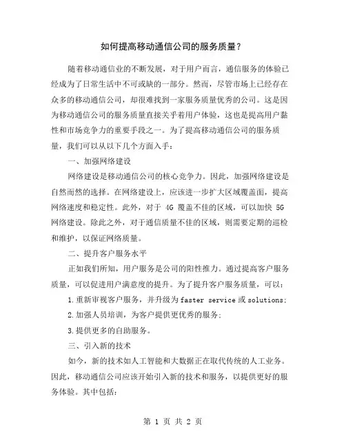 如何提高移动通信公司的服务质量？