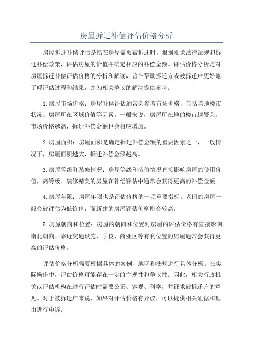 房屋拆迁补偿评估价格分析