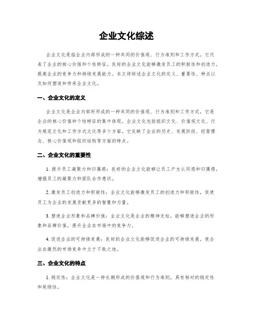 企业文化综述