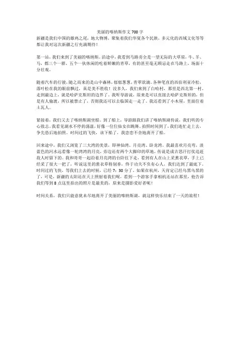 美丽的喀纳斯作文700字(高分作文)