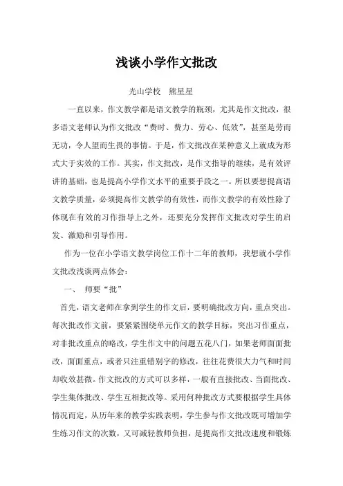 浅谈小学作文批改