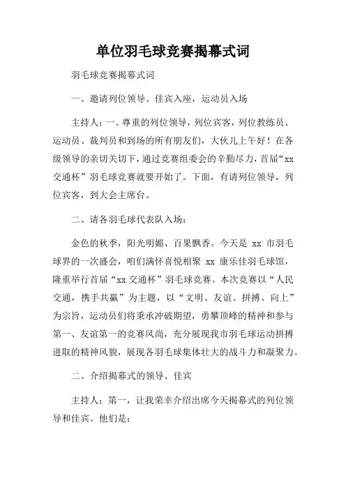 单位羽毛球竞赛揭幕式词