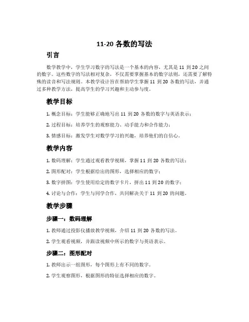 《11-20各数的写法》集备教学设计