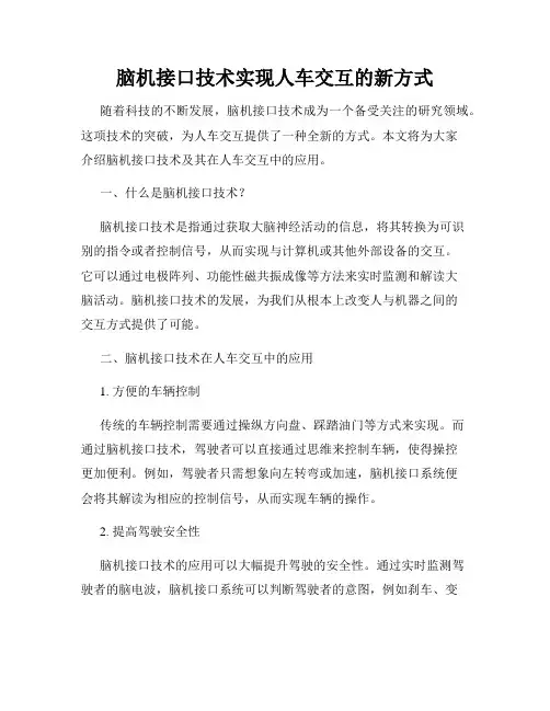 脑机接口技术实现人车交互的新方式