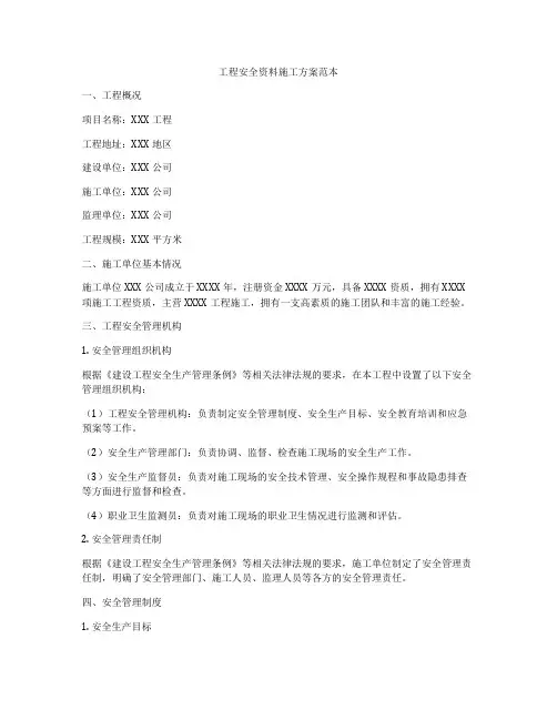 工程安全资料施工方案范本