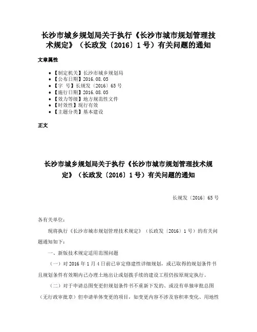 长沙市城乡规划局关于执行《长沙市城市规划管理技术规定》（长政发〔2016〕1号）有关问题的通知