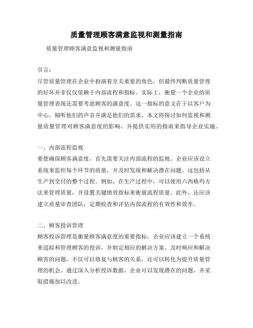 质量管理顾客满意监视和测量指南