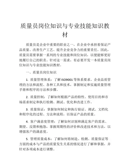 质量员岗位知识与专业技能知识教材