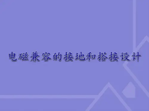 电磁兼容的接地和搭接设计