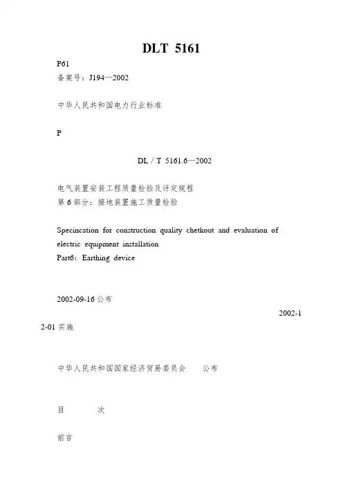 DLT 5161.6—2002 电气装置安装工程质量检验及评定规程 第6部分接地装置施工质量检验