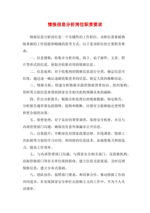 情报信息分析岗位职责要求