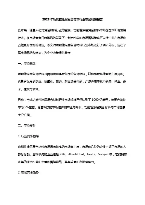 2023年功能性涂层复合材料行业市场调研报告