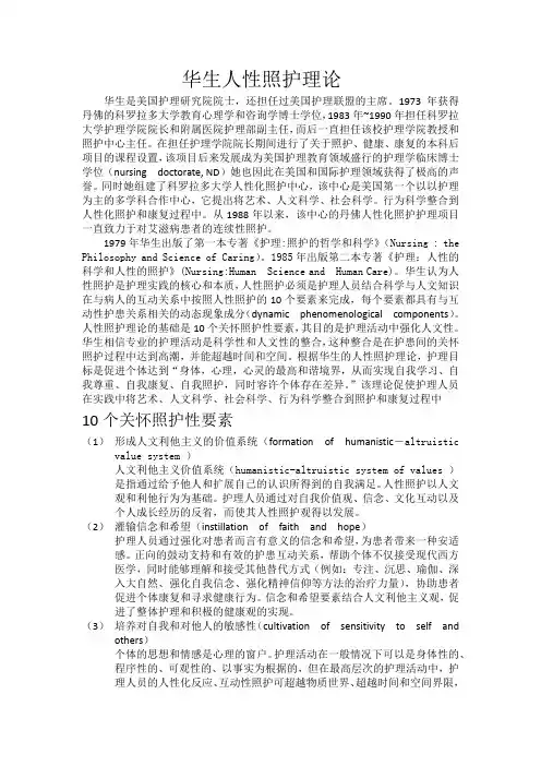华生人性照护理论