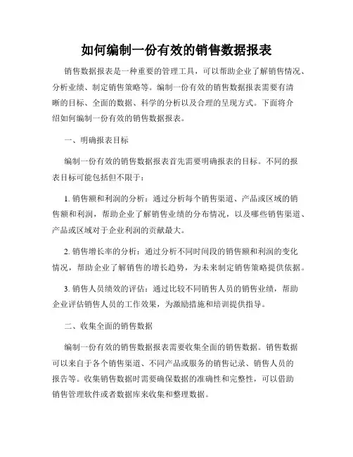 如何编制一份有效的销售数据报表