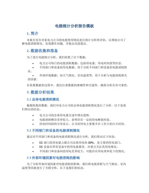 电能统计分析报告模板