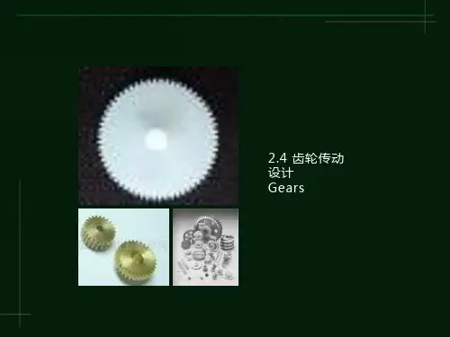 齿轮传动设计
