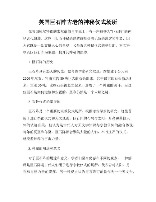英国巨石阵古老的神秘仪式场所