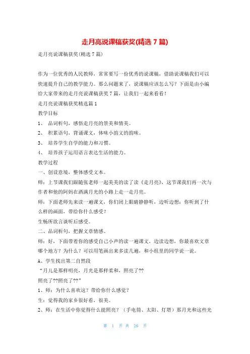 走月亮说课稿获奖(精选7篇)