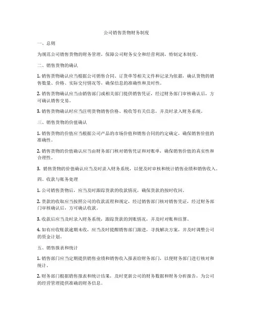 公司销售货物财务制度
