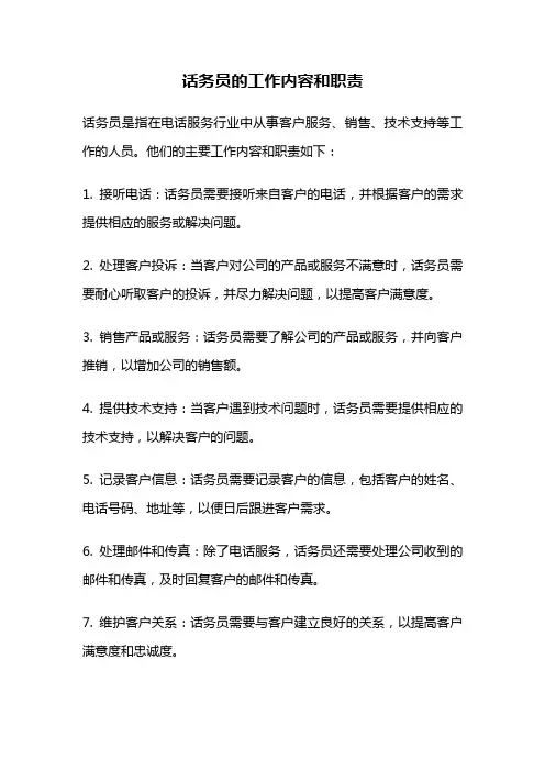 话务员的工作内容和职责