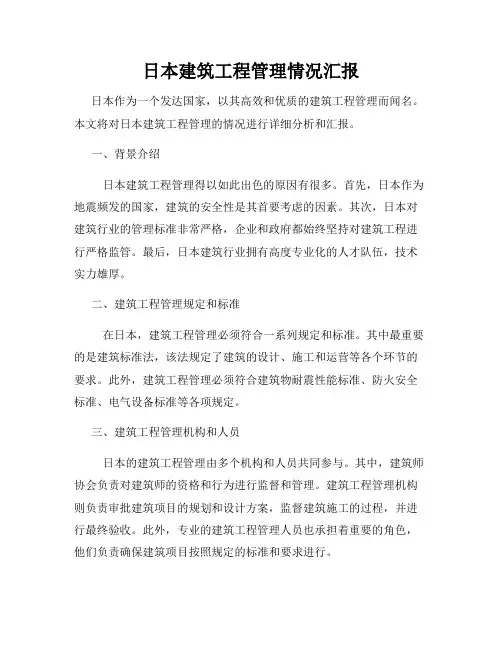 日本建筑工程管理情况汇报