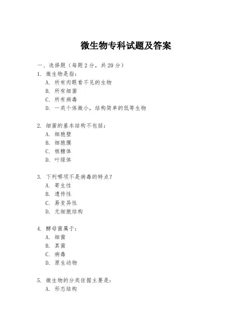 微生物专科试题及答案