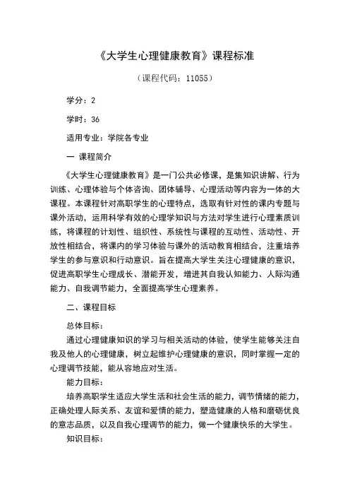 大学生心理健康教育课程标准