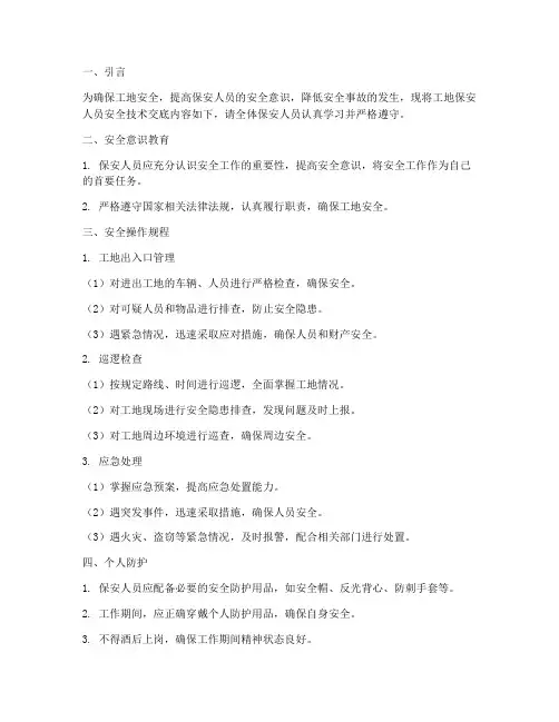 工地保安人员安全技术交底模板