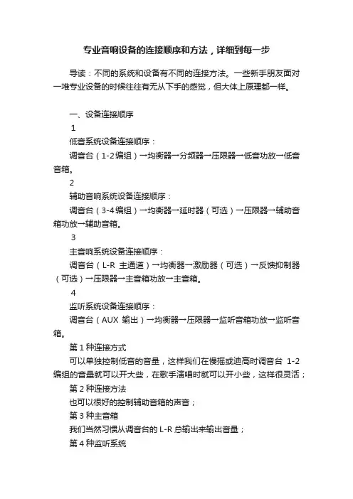 专业音响设备的连接顺序和方法，详细到每一步