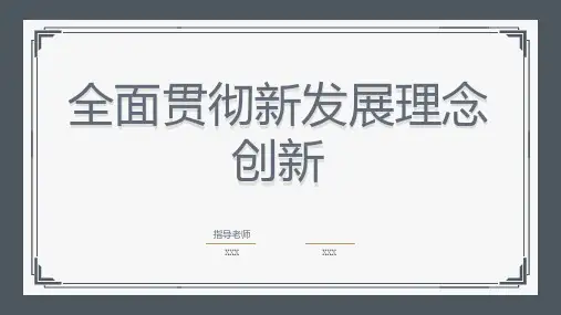 全面贯彻新发展理念创新