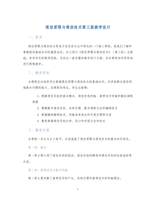 通信原理与通信技术第三版教学设计