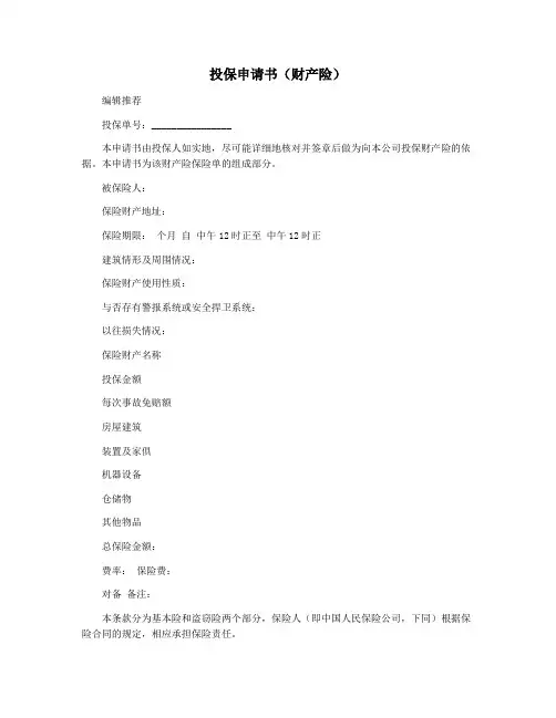 投保申请书(财产险)
