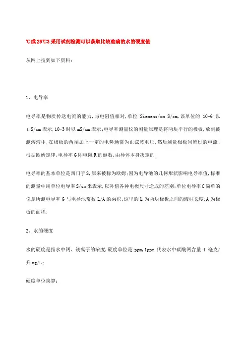 电导率与总硬度和S之间的关系